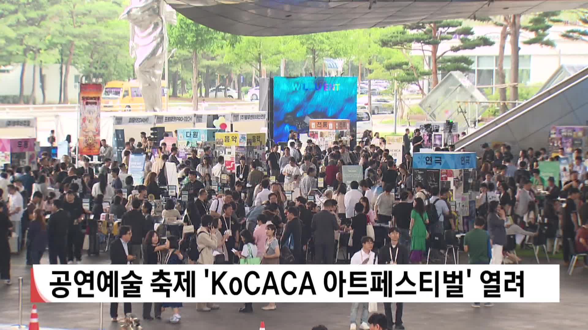 공연예술 축제 'KoCACA 아트페스티벌' 열려