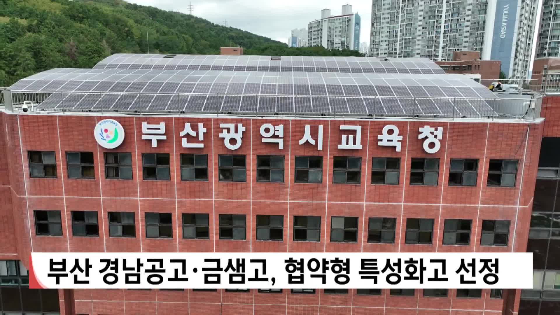 부산 경남공고*금샘고, 협약형 특성화고 선정