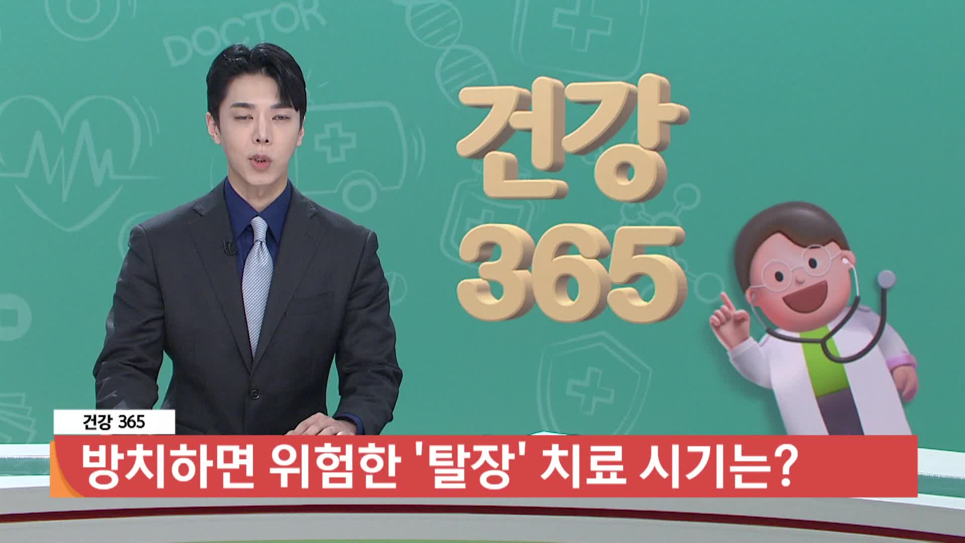 [건강365]-방치하면 위험한 탈장, 치료 시기는? 