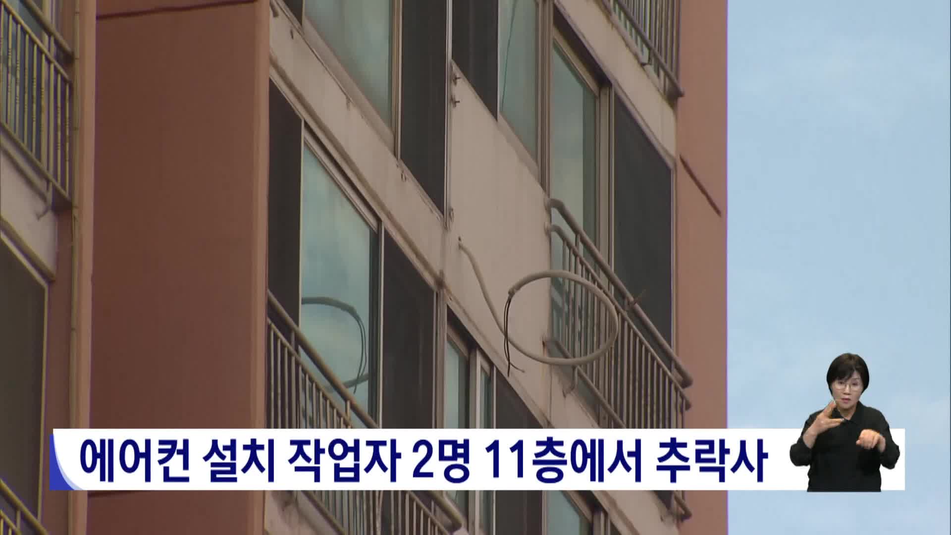 에어컨 설치 작업자 2명 아파트에서 추락사