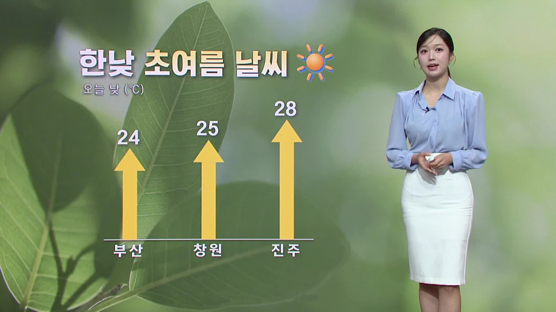 <모닝와이드 날씨>당분간 맑고 초여름 날씨..아침까지 일부 내륙 안개