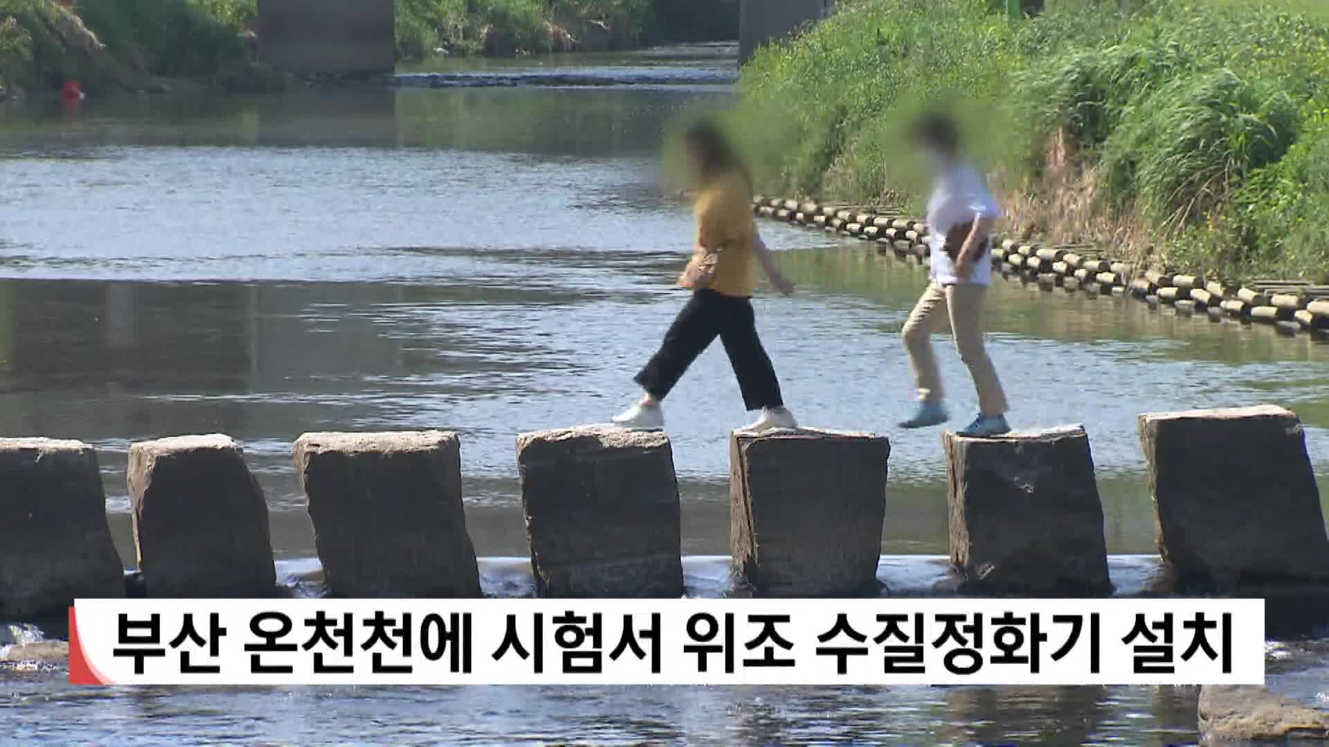 시험서 위조 수질정화기 납품 업자 구속기소