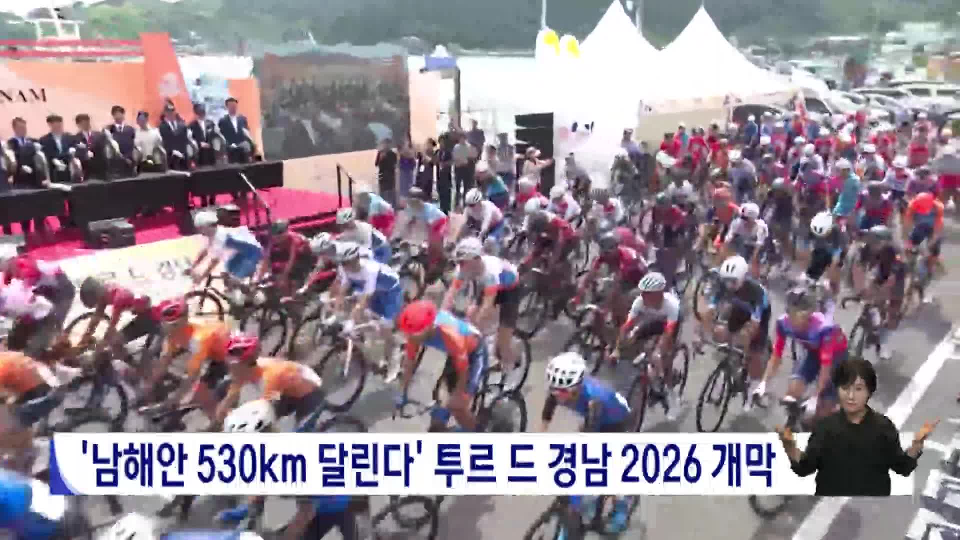'남해안 530km 달린다' 투르 드 경남 2026 개막