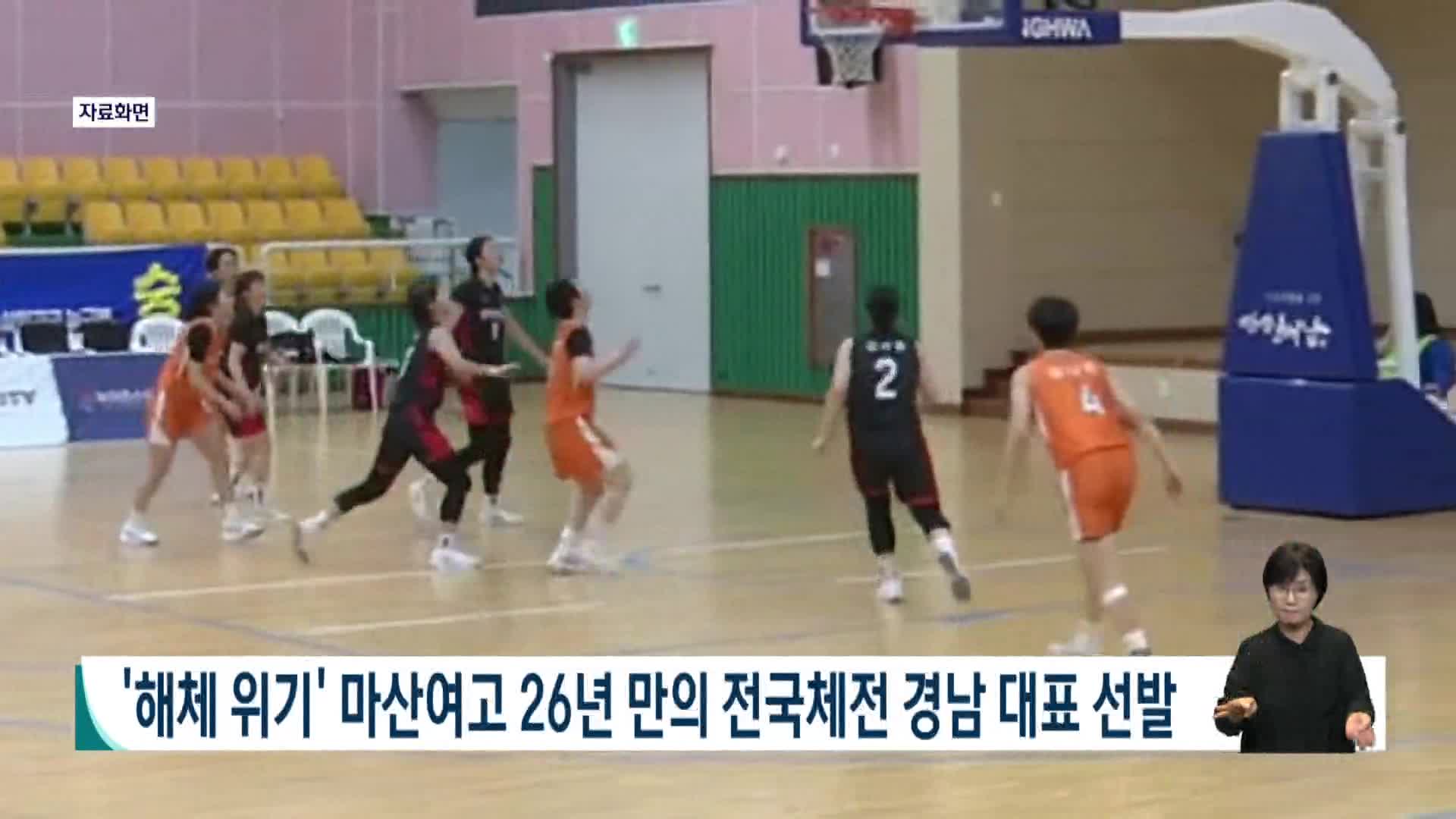 '해체위기' 마산여고 26년 만의 전국체전 경남대표 선발(
