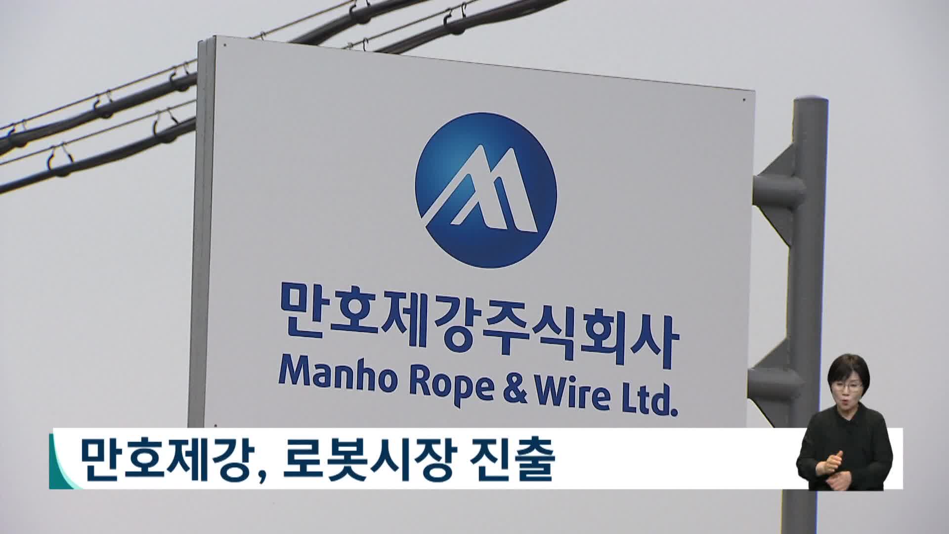 만호제강, MH다이나믹스 200억원에 인수...로봇 시장 진출 