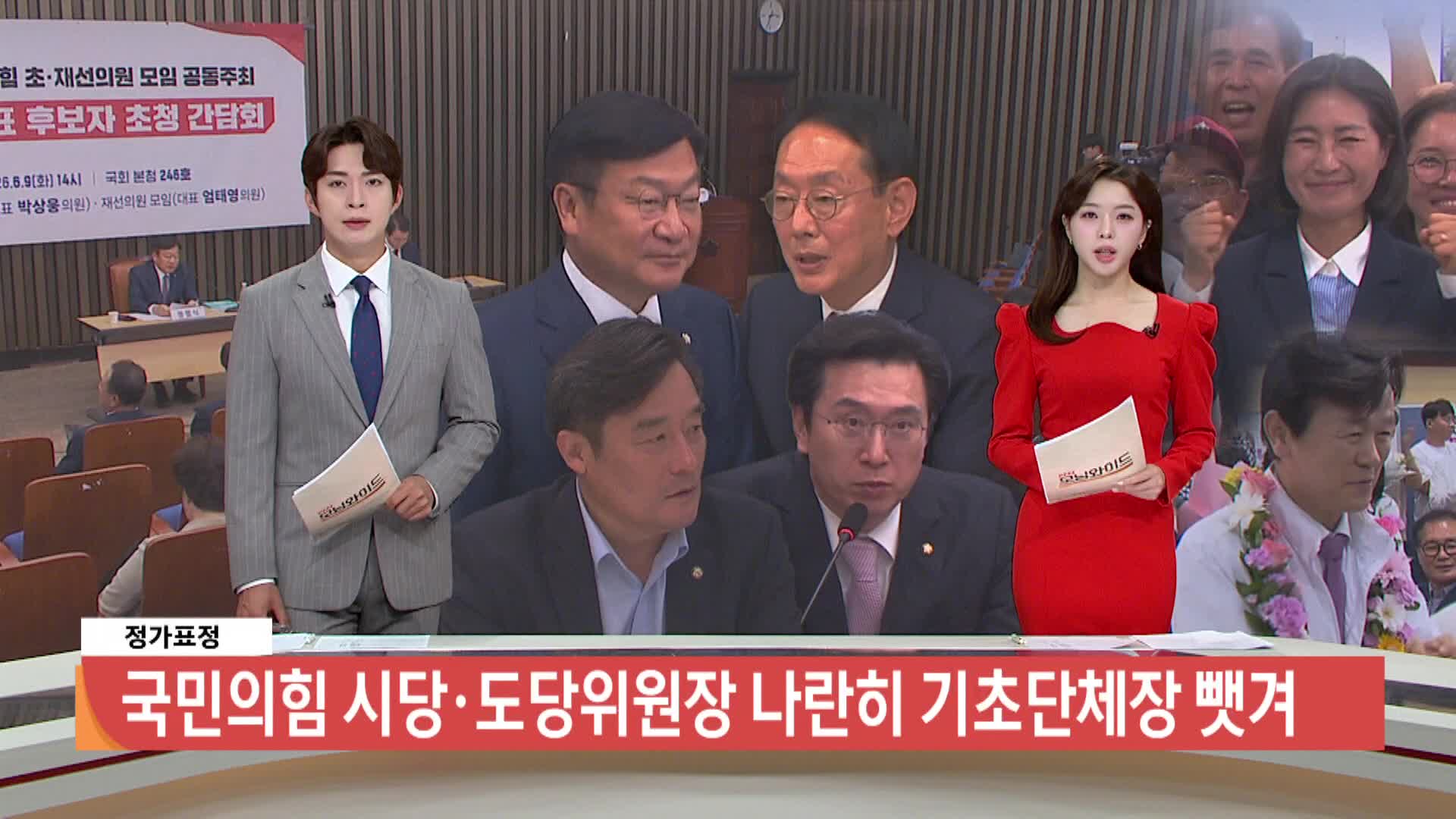 [정가표정]-국민의힘 시당*도당 위원장 나란히 기초단체장 뺏겨