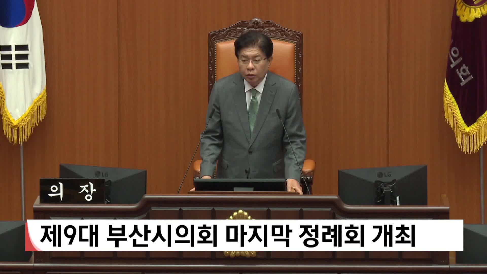제9대 부산시의회 마지막 정례회 개최
