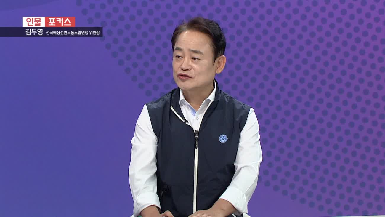 [인물포커스] - 김두영 전국해상선원노동조합연맹 위원장