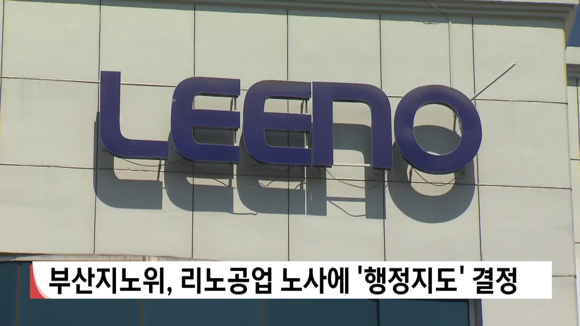 리노공업 노사 갈등 '행정지도'