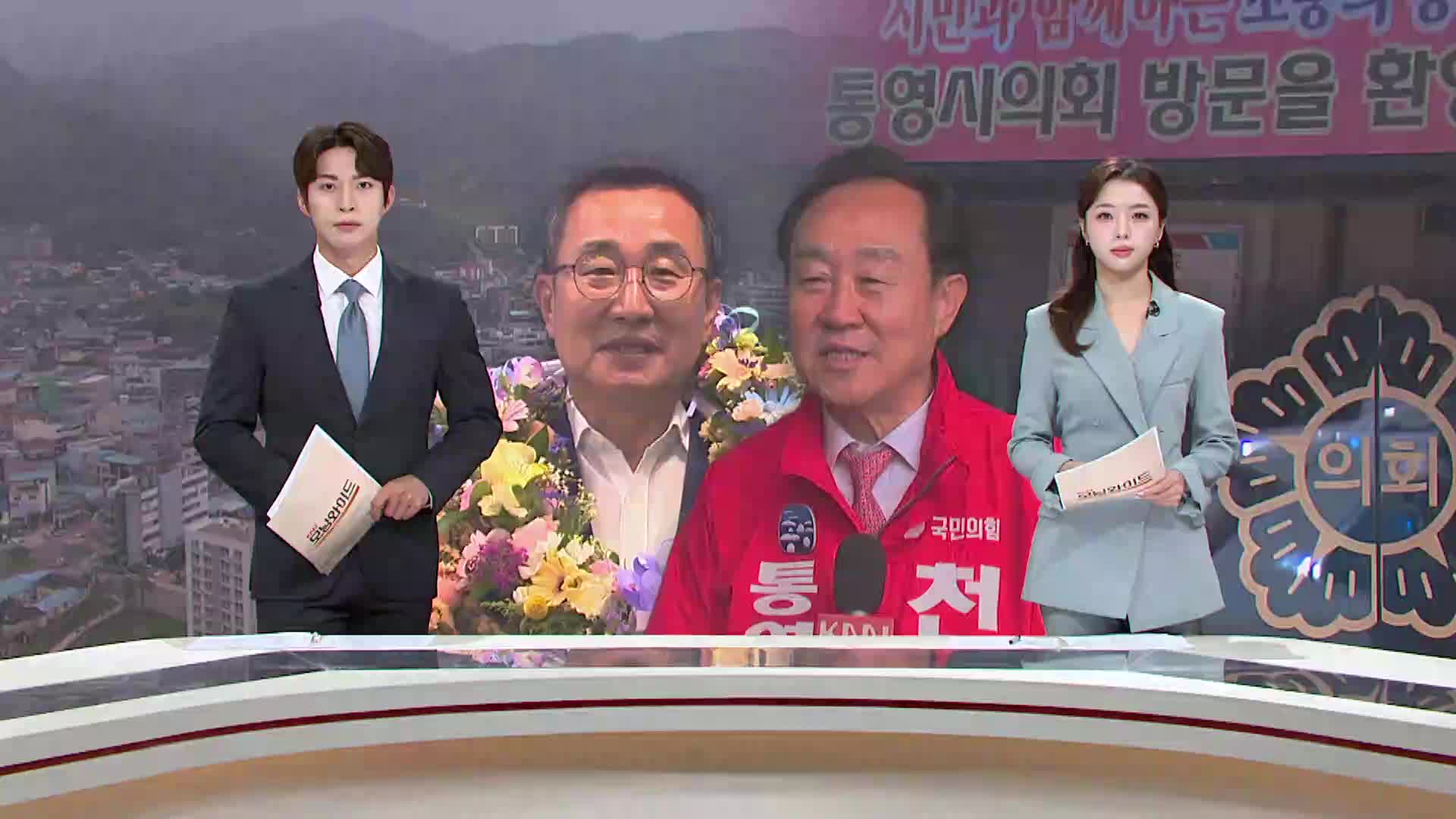'44표차' 통영 등 곳곳서 박빙...협치 과제로