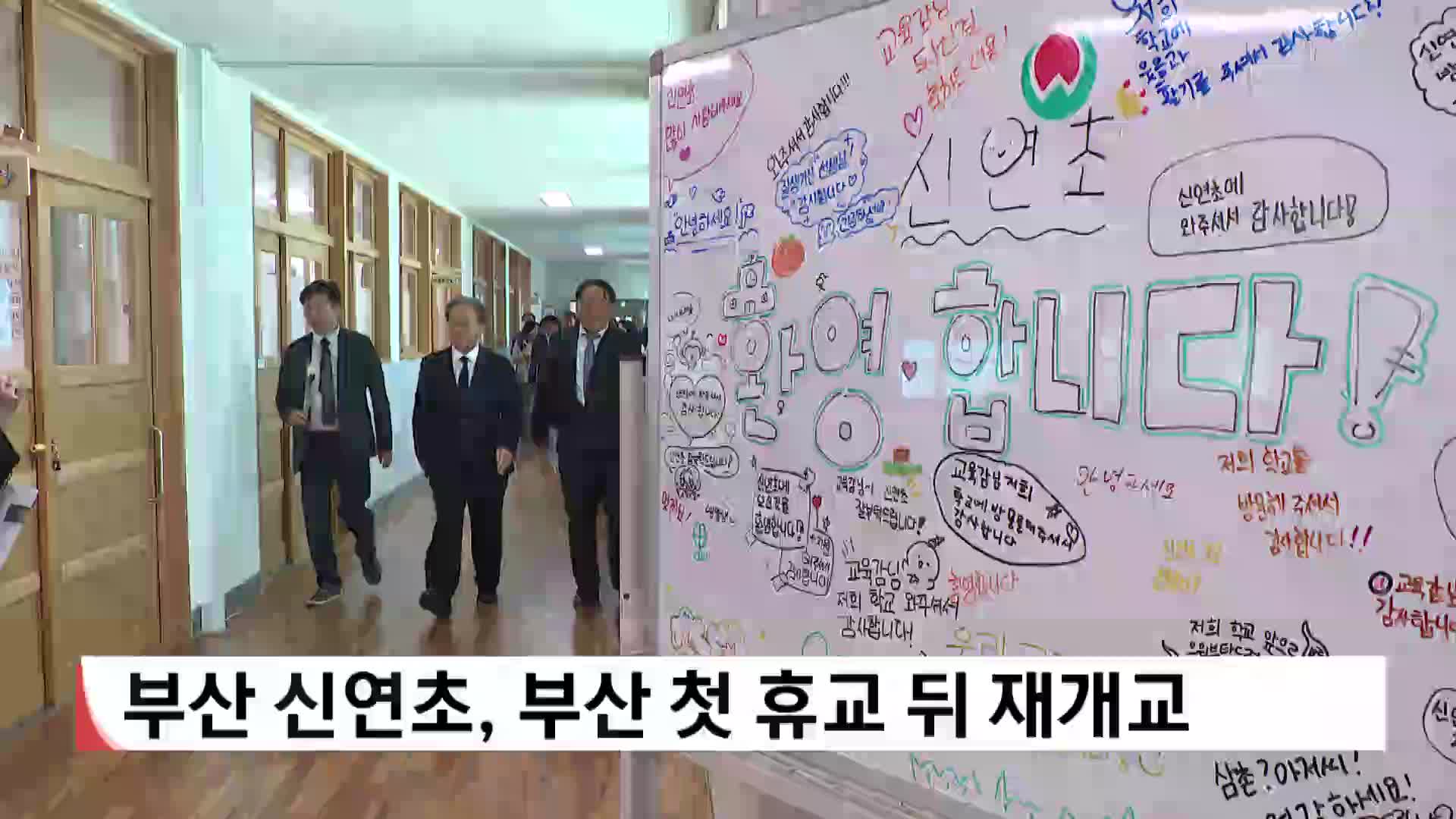  부산 신연초, 부산 첫 휴교 뒤 재개교 