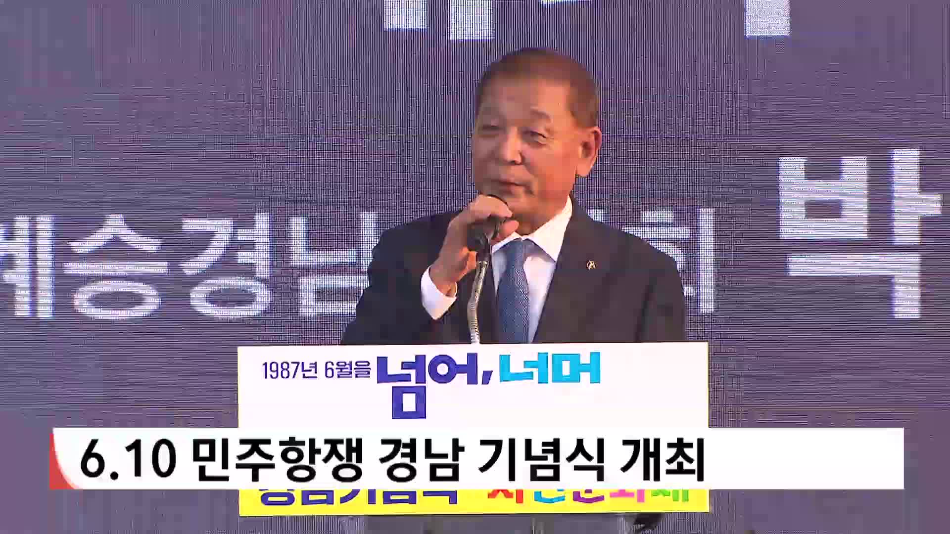 6.10 민주항쟁 경남 기념식 개최 