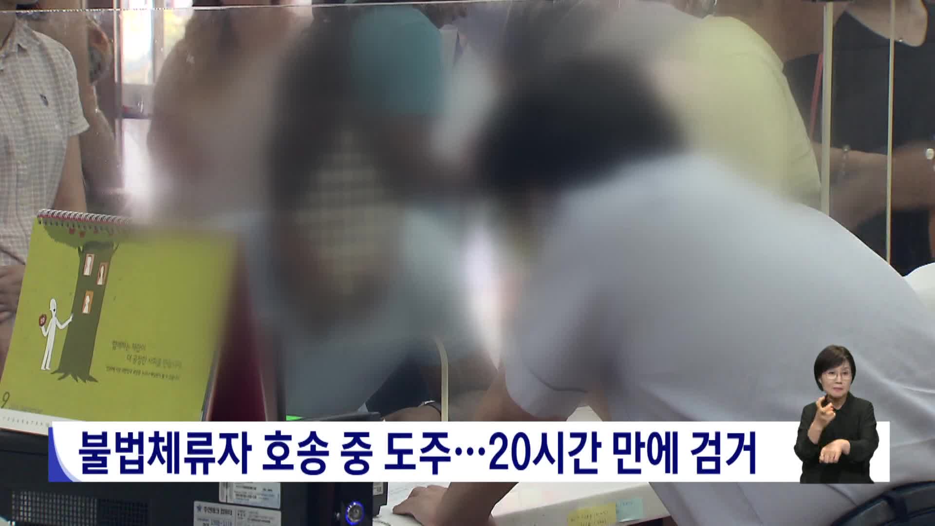 불법체류자 호송 중 도주...20시간 만에 검거 