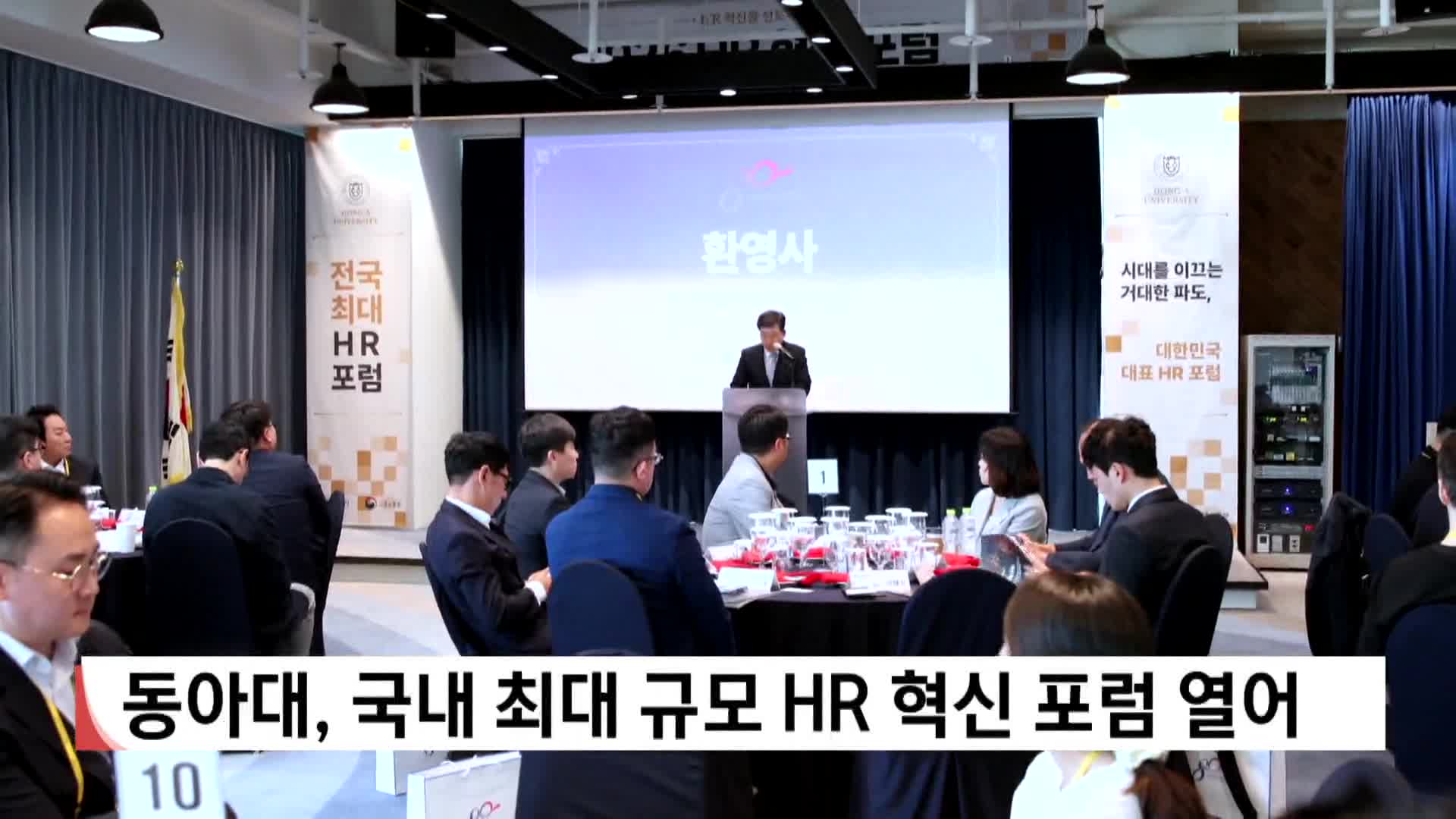 동아대, 국내 최대규모 HR 혁신포럼 열어