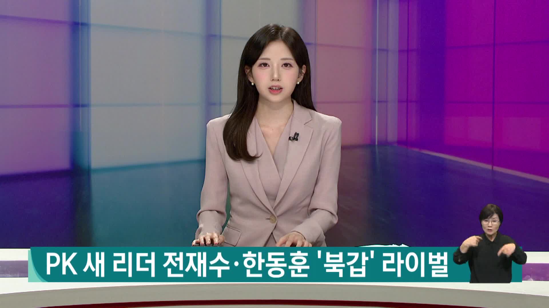  PK 새 리더 전재수*한동훈...'북갑' 라이벌