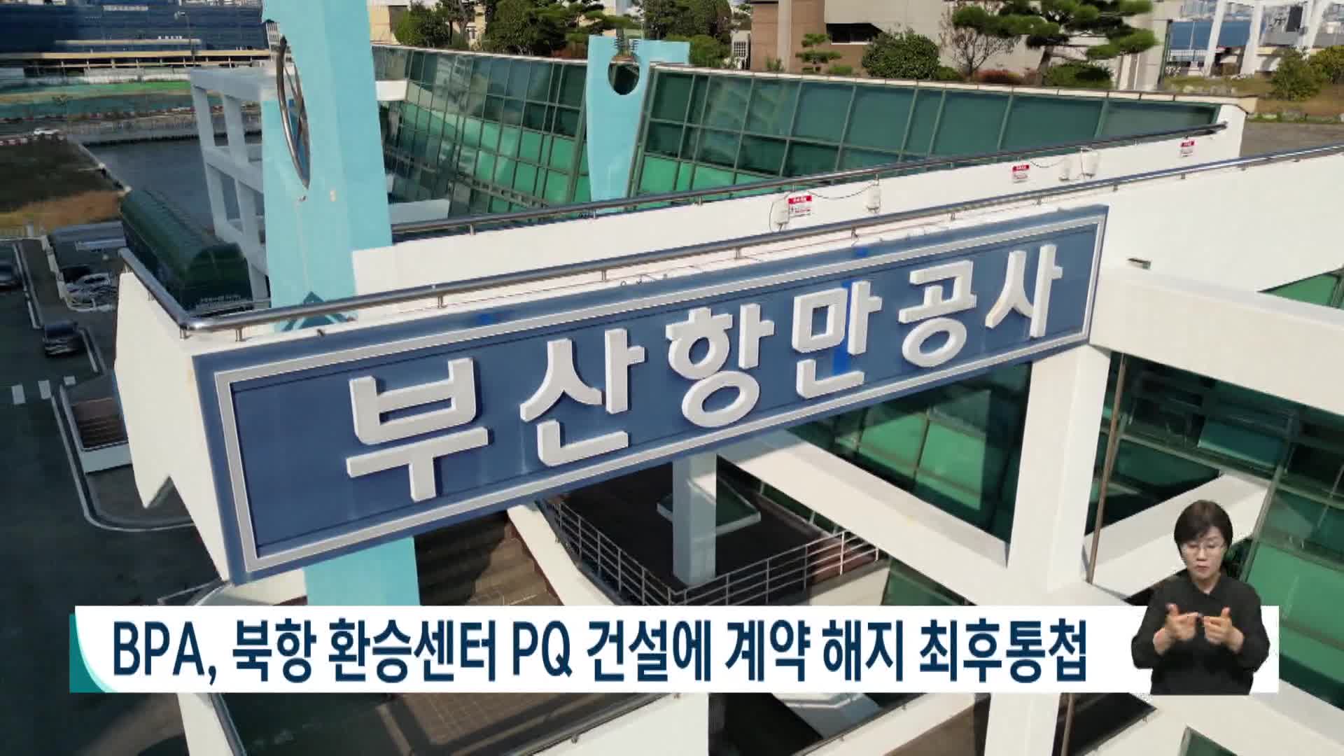 BPA, 북항 환승센터 PQ 건설에 계약해지 최후통첩