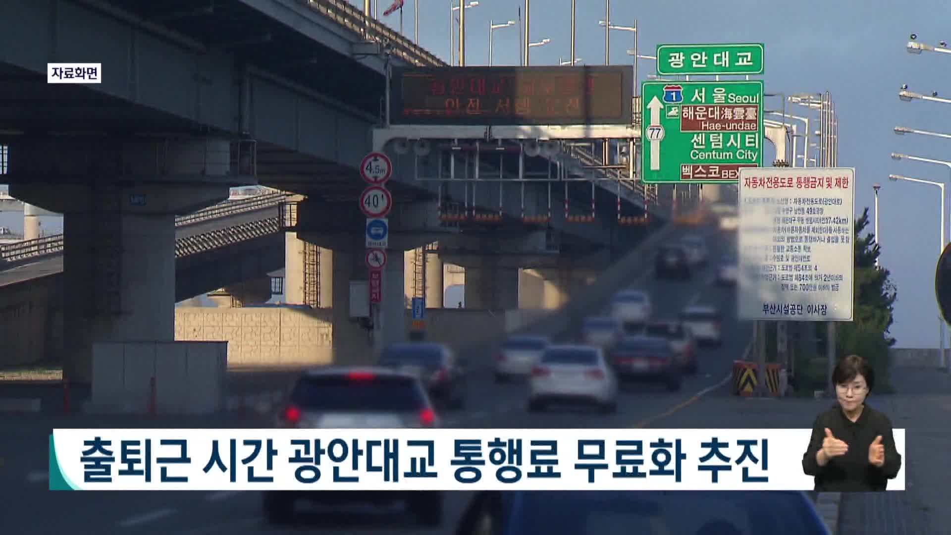 출퇴근 시간 광안대교 통행료 무료화 추진