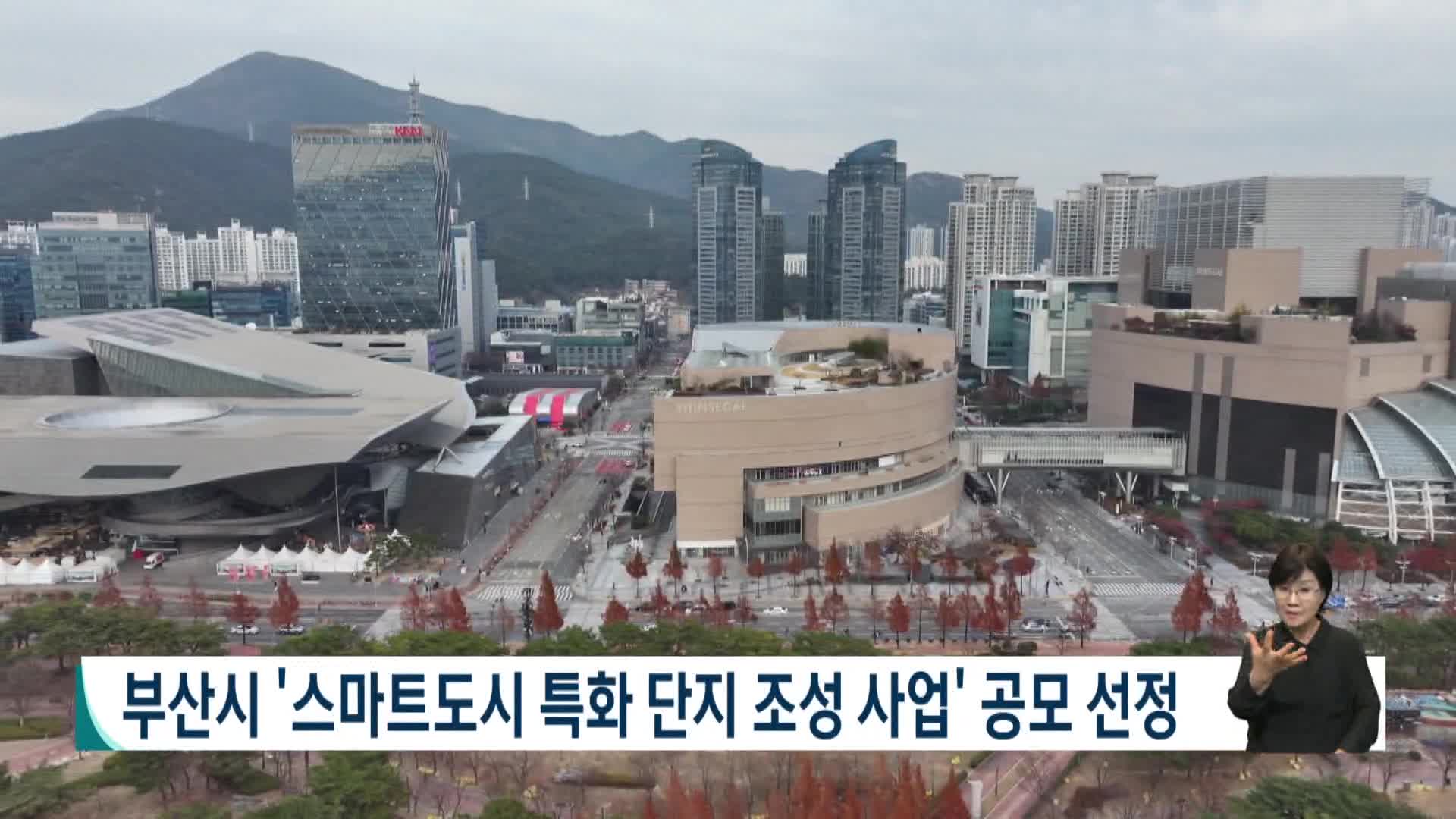 부산시 '스마트도시 특화단지 조성사업' 공모 선정