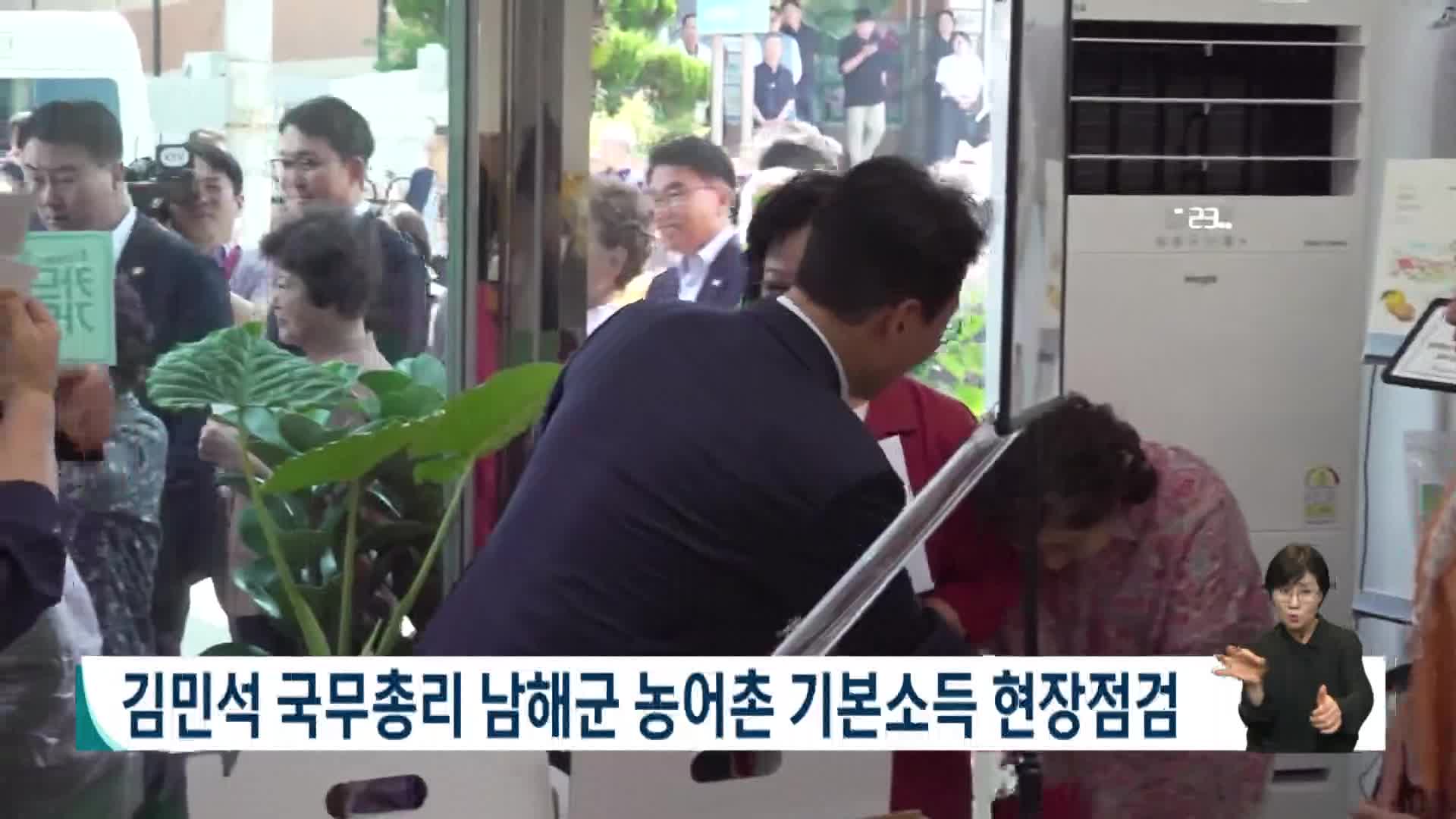 김민석 국무총리 남해군 농어촌기본소득 현장점검
