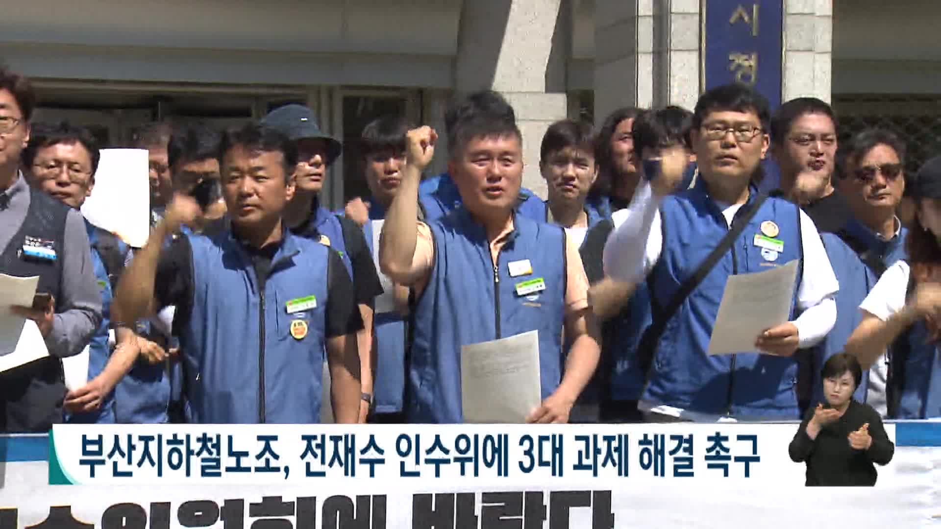 부산지하철노조, 전재수 인수위에 3대 과제 해결 촉구