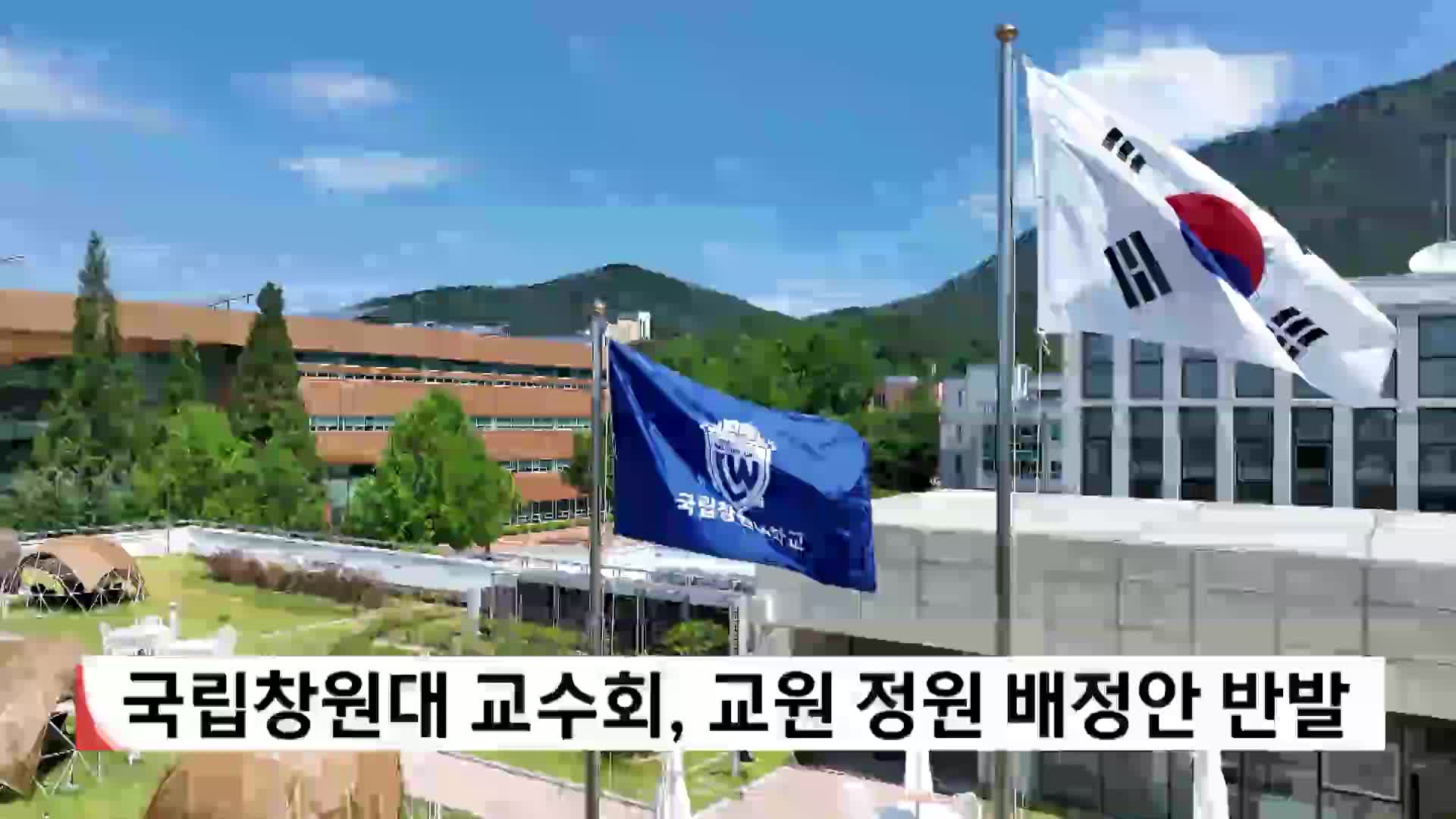 국립창원대 교수회, 교원 정원 배정안 반발