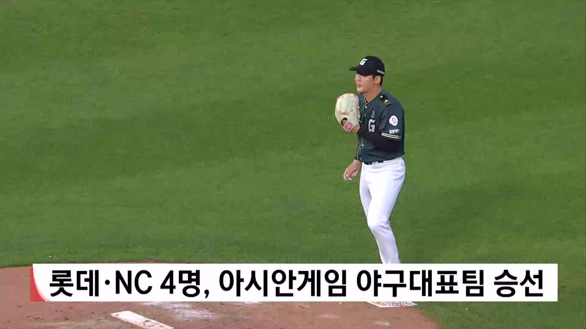 롯데*NC 4명, 아시안게임 야구대표팀 승선