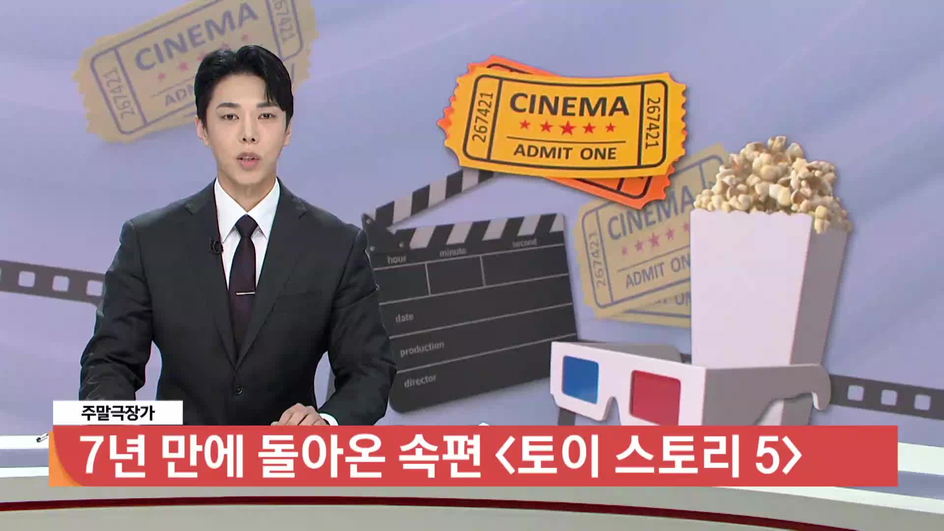 [주말극장가] - 7년 만에 돌아온 속편 <토이 스토리 5>