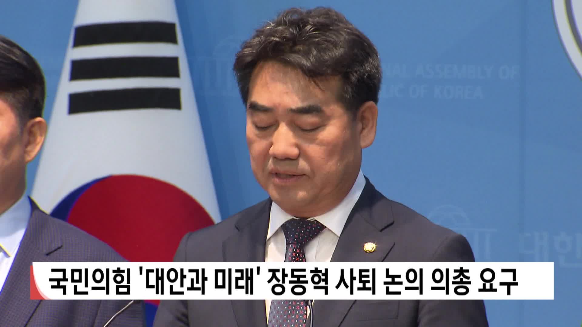 국민의힘 '대안과 미래' "장동혁 사퇴 논의 의총 요구"
