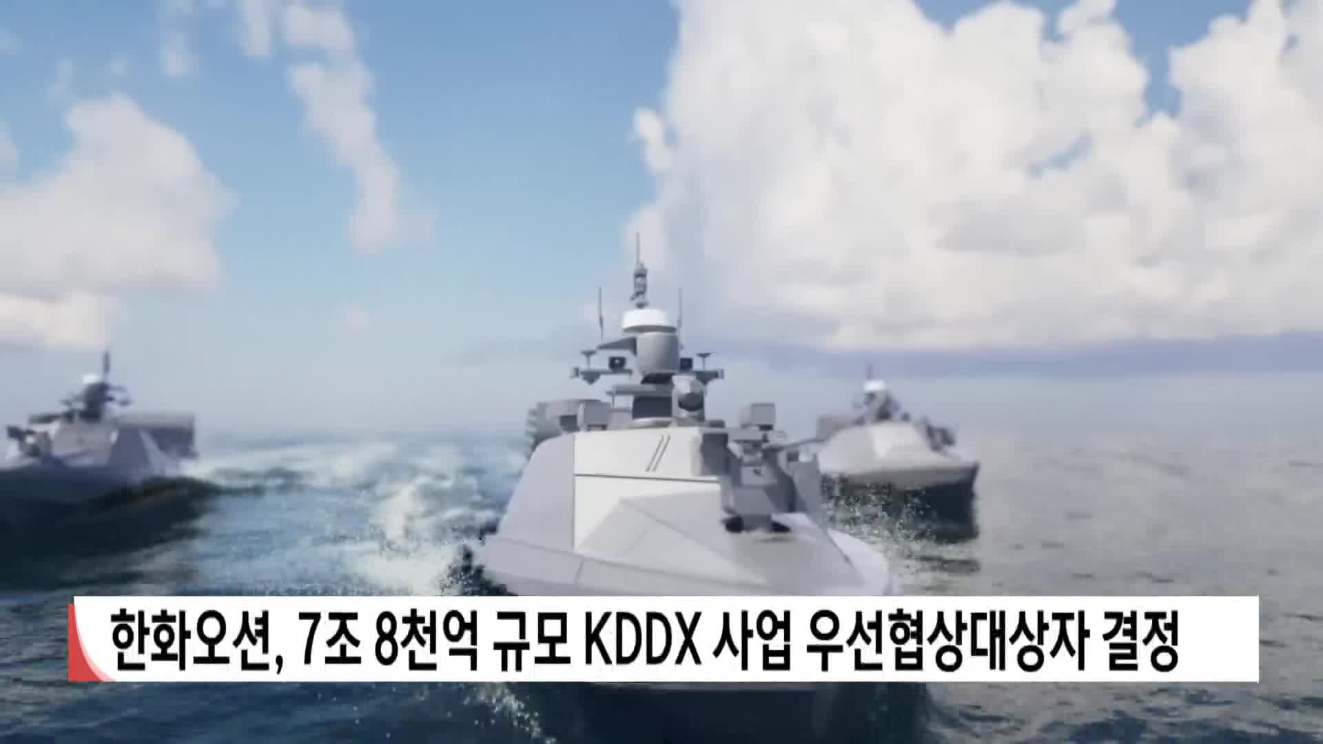 한화오션, KDDX 사업 우선협상대상자 사실상 결정
