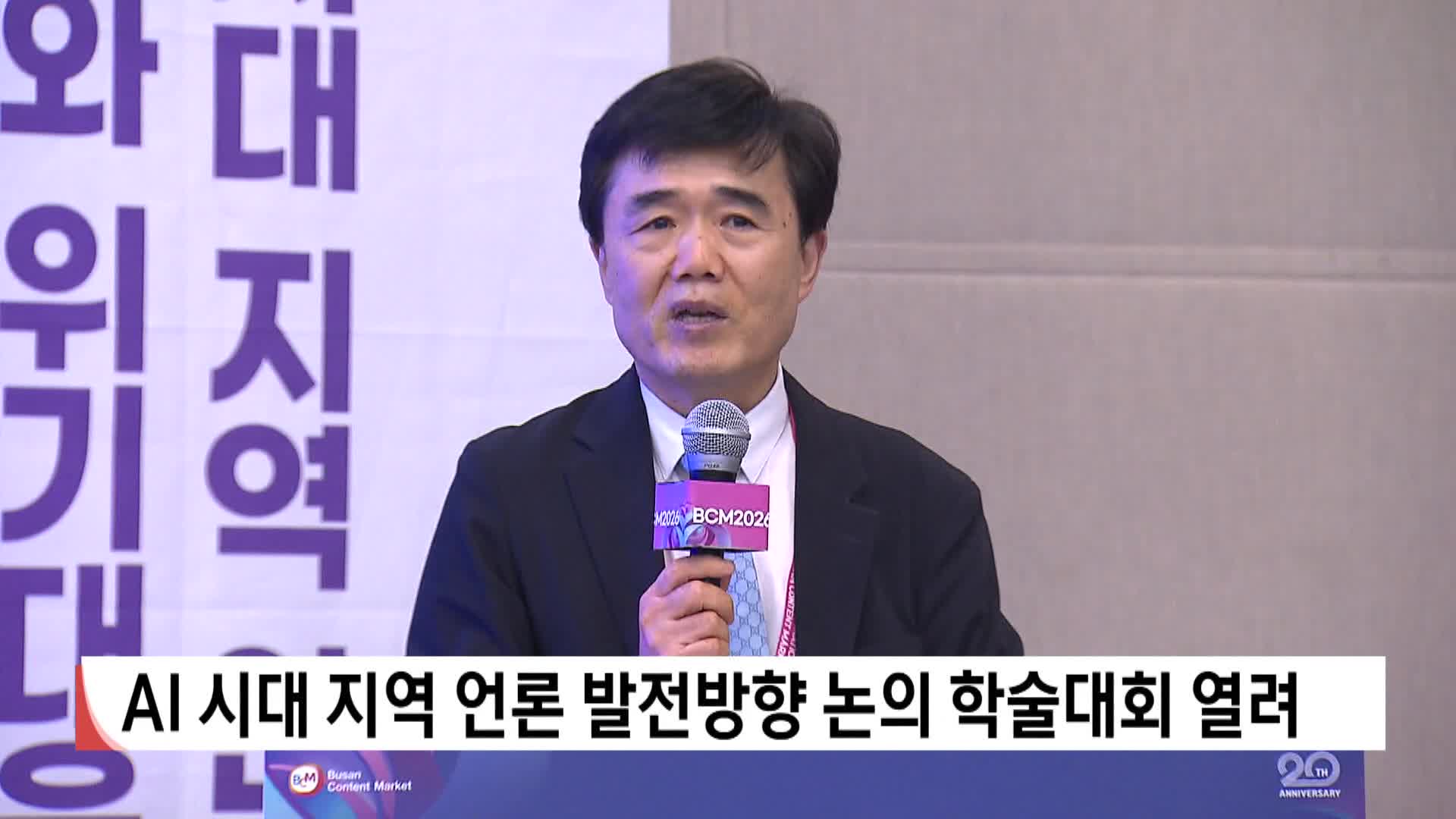 AI 시대 지역언론 발전방향 논의 학술대회 열려