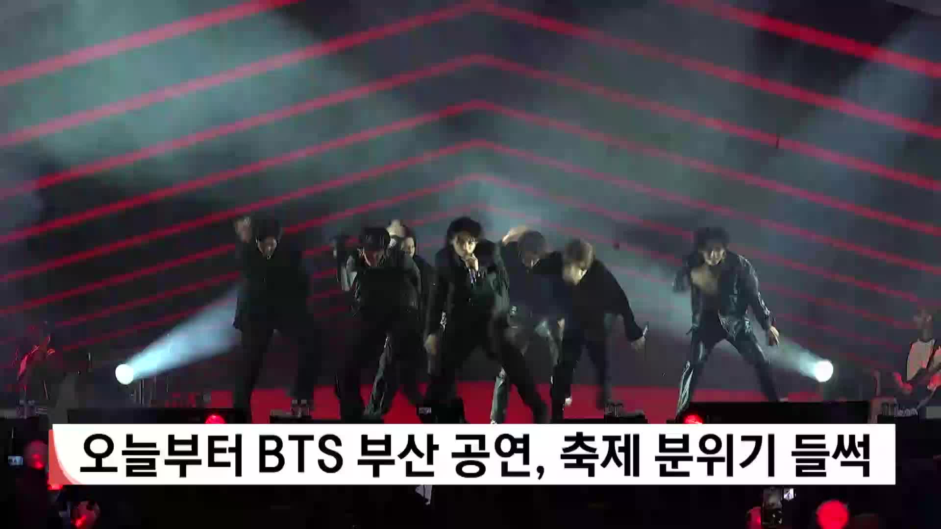 오늘(12)부터 BTS 부산 공연, 축제 분위기 들썩