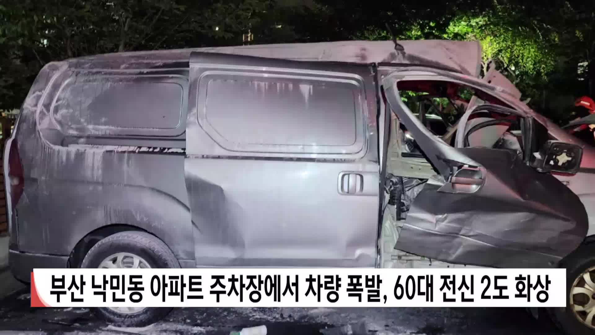 부산 낙민동 아파트 주차장서 차량 폭발,60대 전신 2도 화상