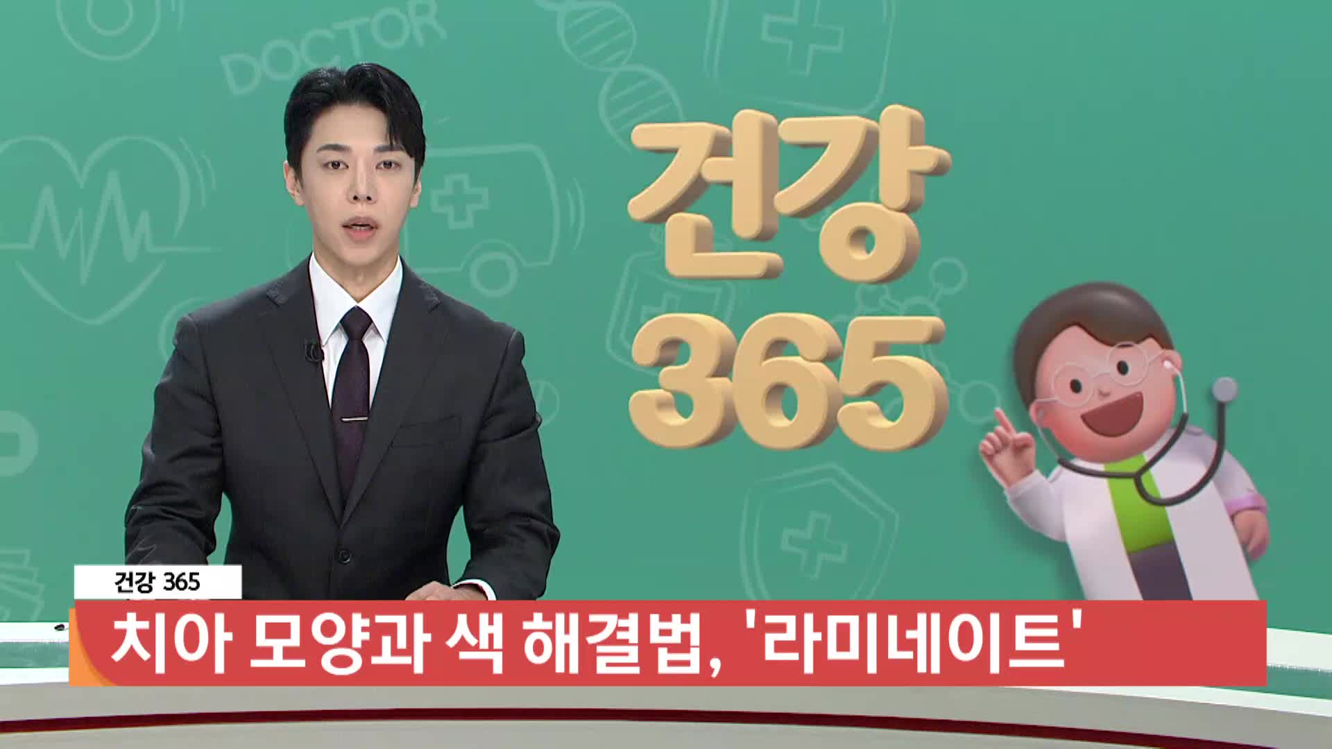 [건강365]-치아 모양과 색 해결법, 라미네이트