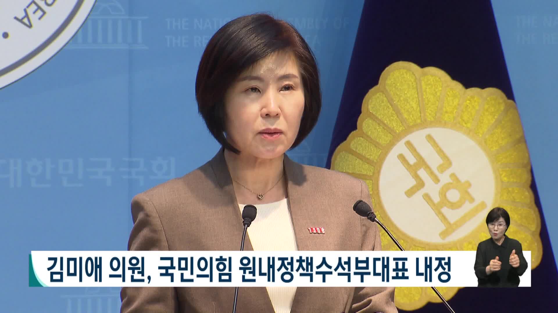 김미애 의원, 국민의힘 원내정책수석부대표 내정