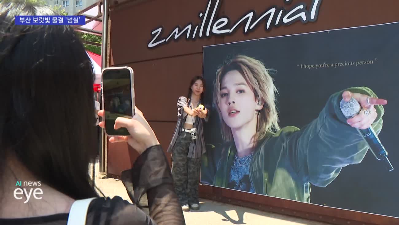 BTS 부산 공연 둘째 날...아미들 지역 명소 '만끽'