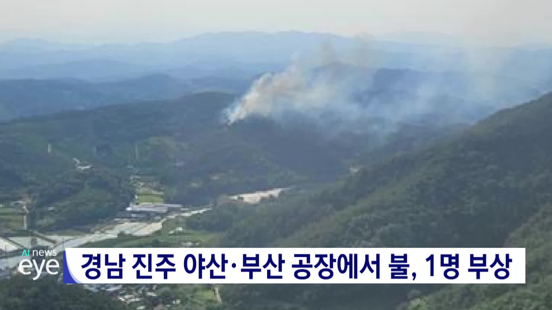 경남 진주 야산·부산 공장 불, 1명 부상