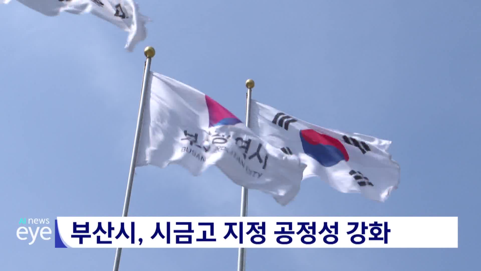 부산시, 시금고 지정 공정성 강화