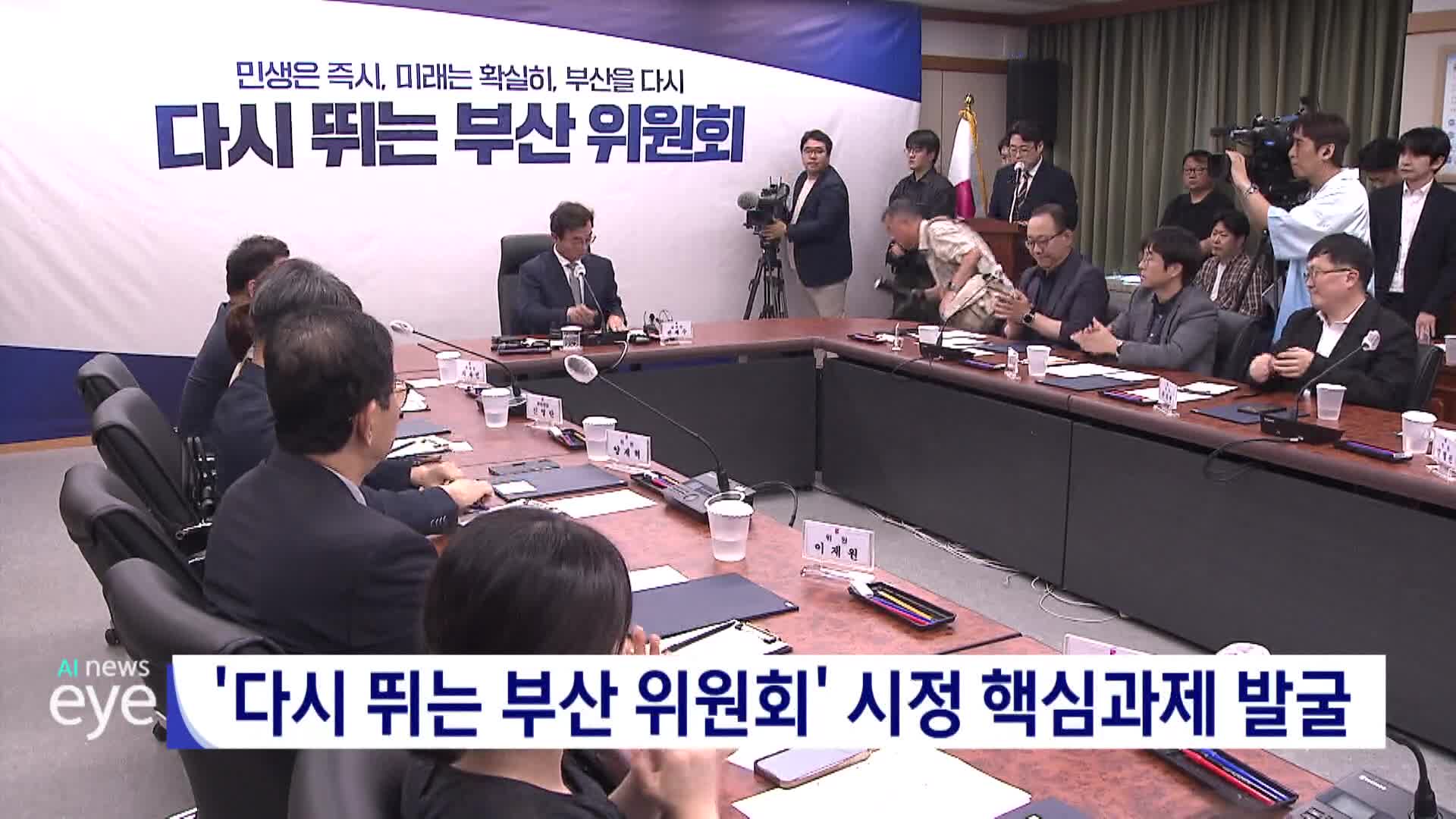 '다시 뛰는 부산 위원회' 시정 핵심과제 발굴