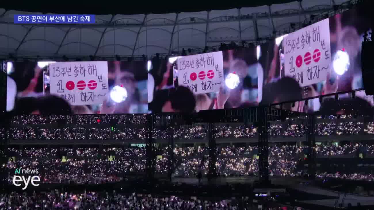 보랏빛에 가려진 현주소...BTS 부산 공연이 남긴 숙제 