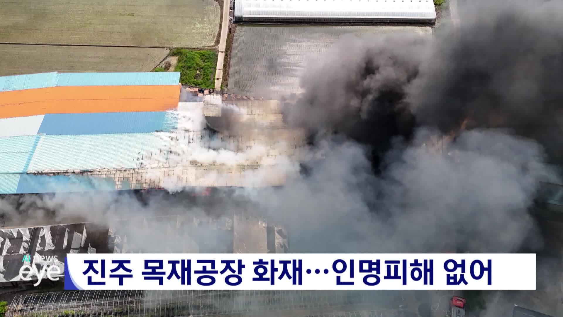 진주 목재공장 화재...인명피해 없어