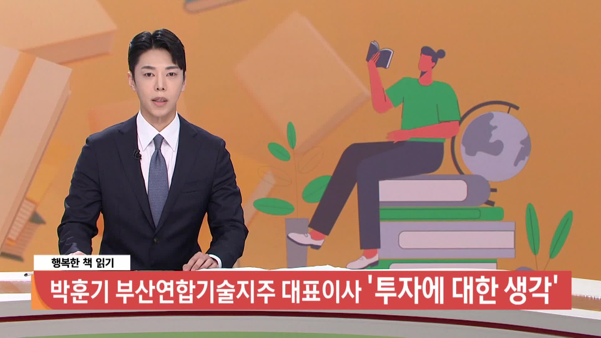 [행복한책읽기]-'투자에 대한 생각' 박훈기 부산연합기술지주 대표이사