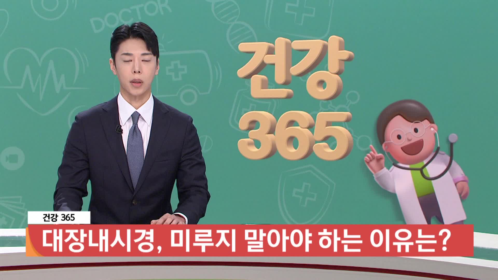 [건강365]-대장내시경, 미루지 말아야 하는 이유는?