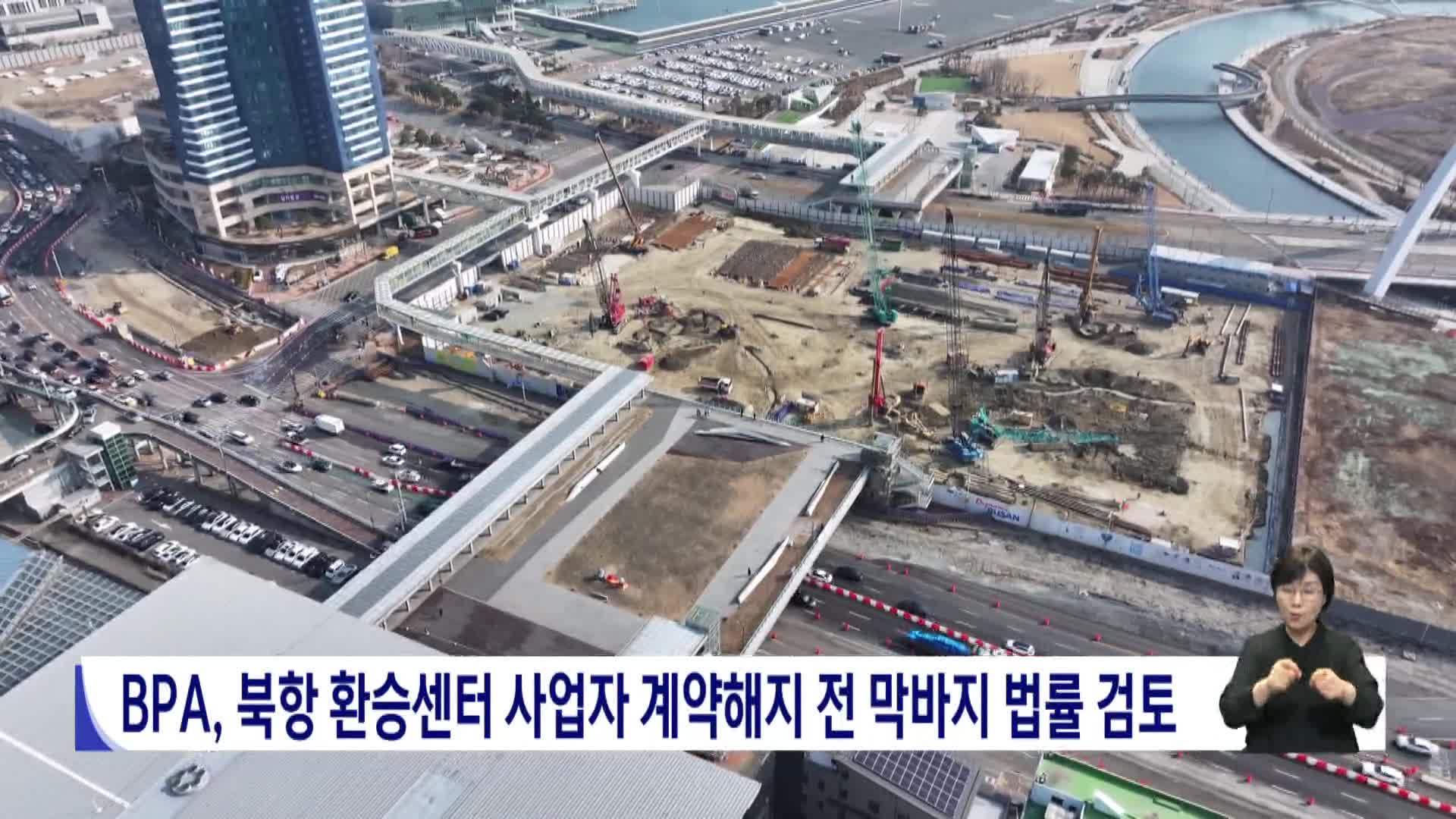 BPA, 북항 환승센터 사업자 계약해지 전 막바지 법률 검토