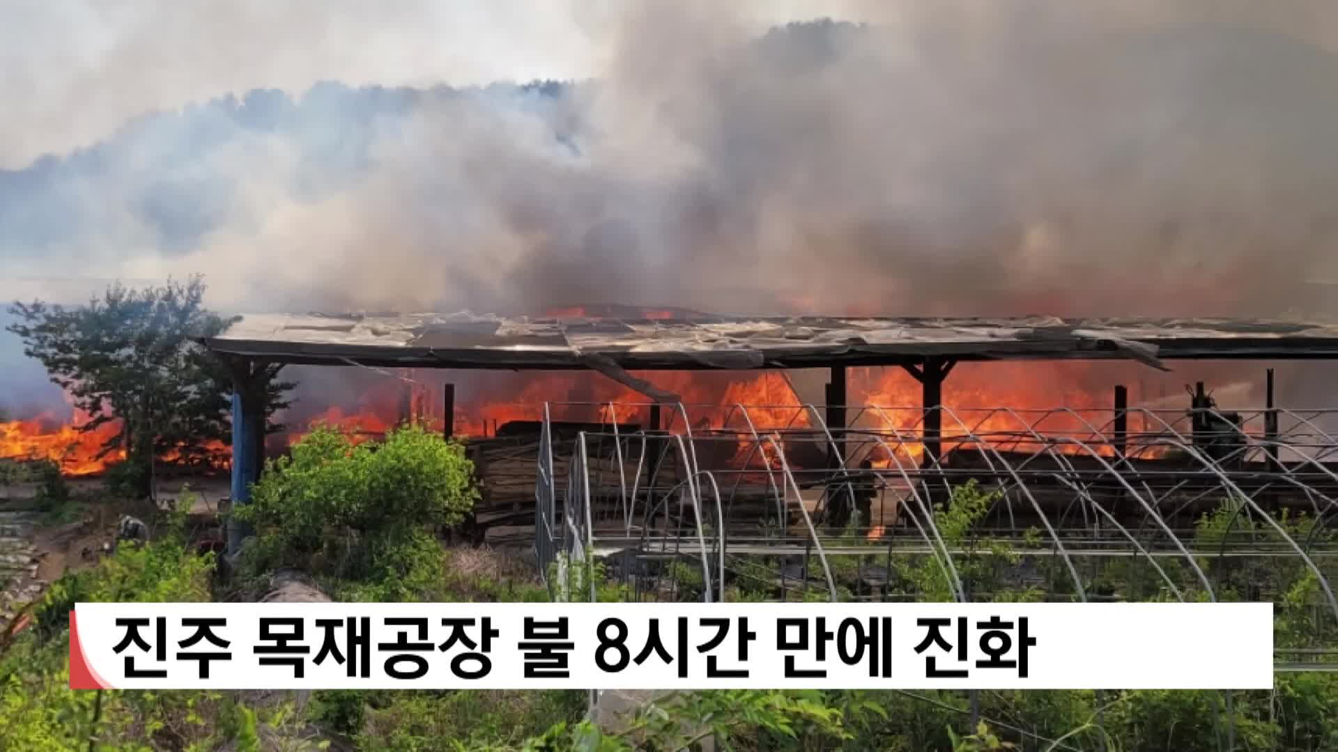 진주 목재공장 불 8시간만에 진화