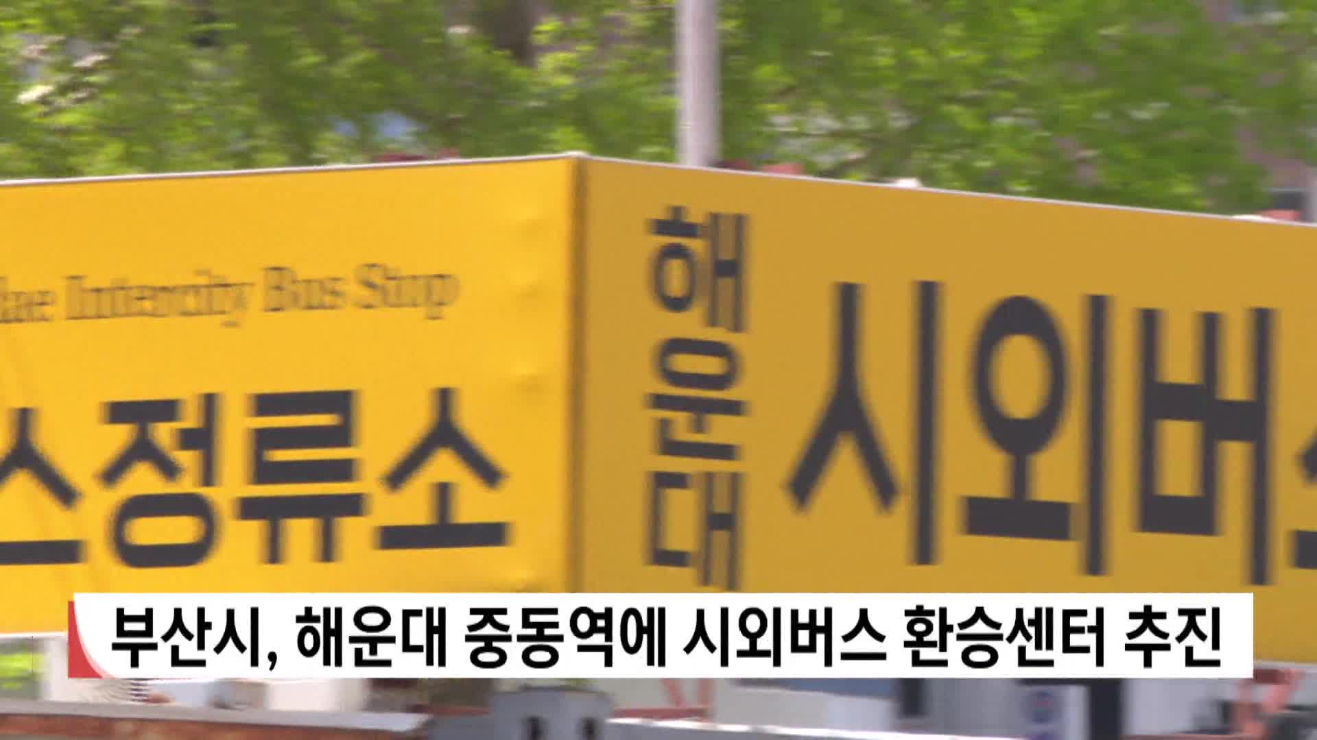 부산시, 해운대 중동역에 시외버스 환승센터 추진
