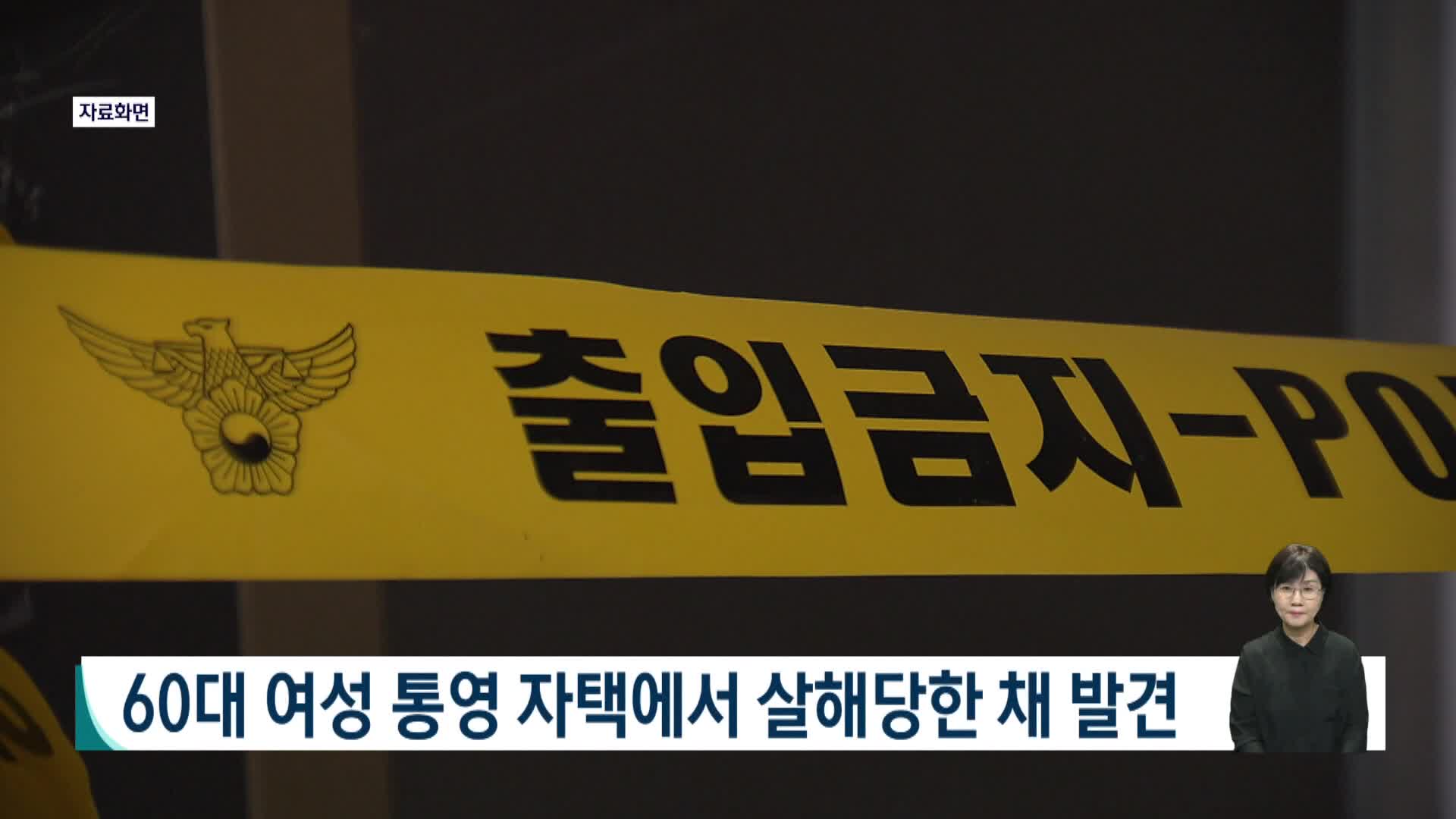 60대 여성 통영 자택에서 살해당한 채 발견