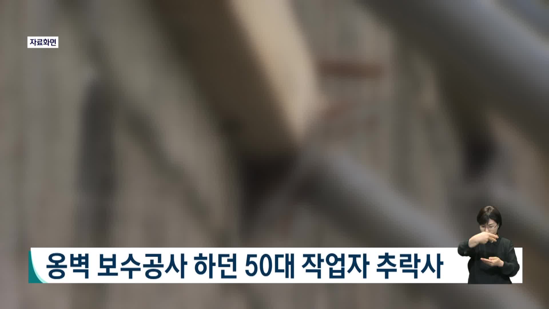 옹벽 보수공사 하던 50대 작업자 추락사