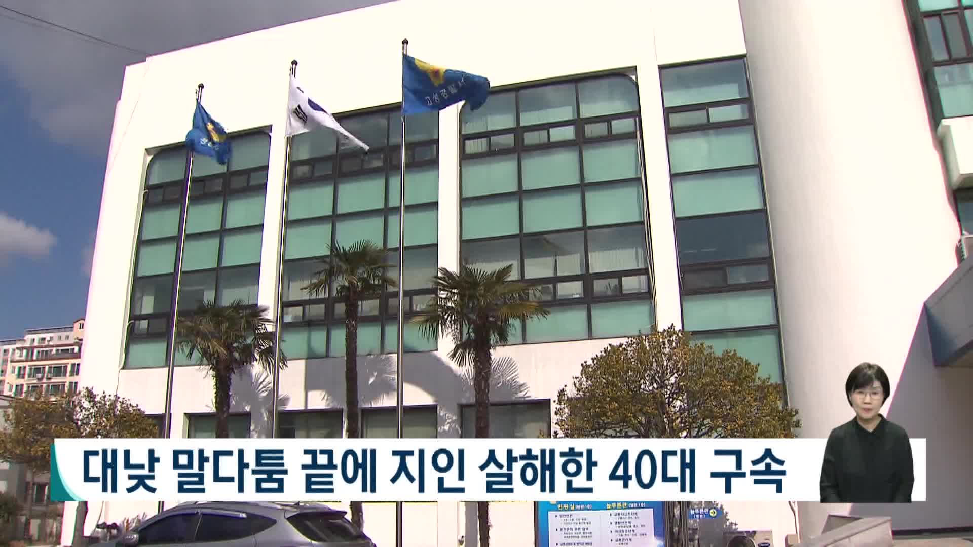 대낮 말다툼 끝에 지인 살해한 40대 구속