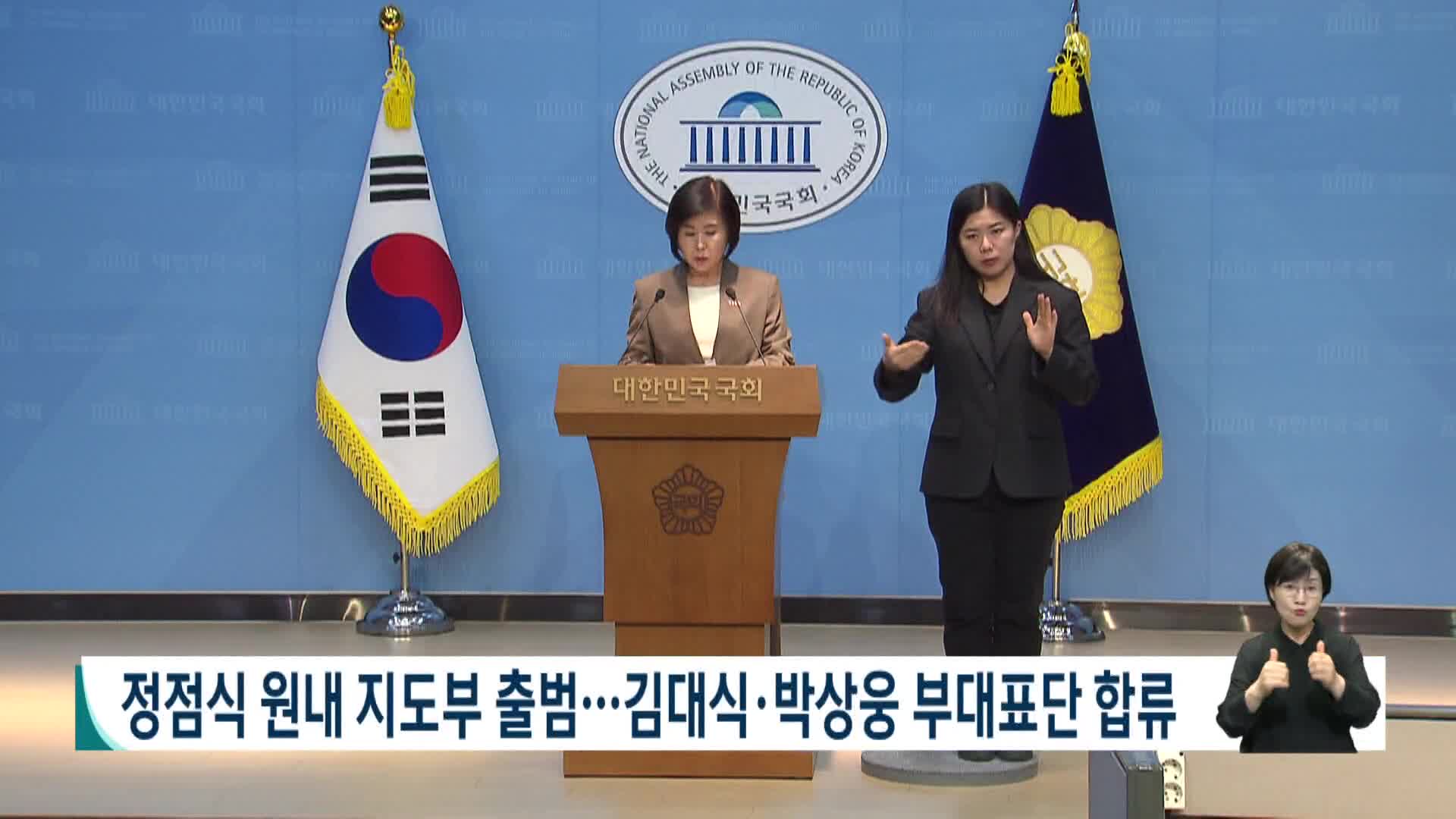정점식 원내 지도부 출범..김대식,박상웅 부대표단 합류