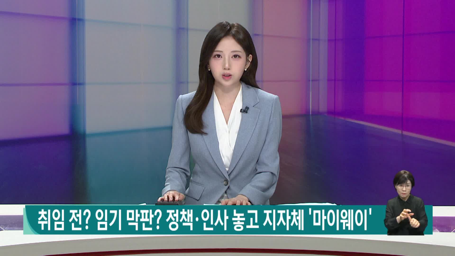 취임 전? 임기 막판? 정책*인사 놓고 지자체 '마이웨이' 